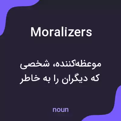 معنی moralizers به فارسی معنی moralizers به فارسی