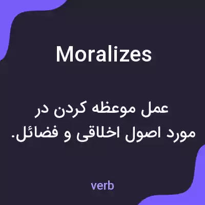 معنی moralizes به فارسی معنی moralizes به فارسی