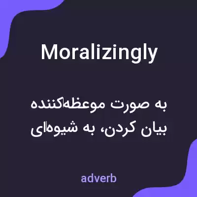 معنی moralizingly به فارسی معنی moralizingly به فارسی
