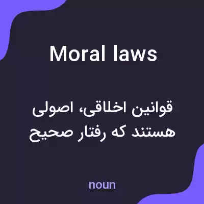 معنی moral laws به فارسی معنی moral laws به فارسی