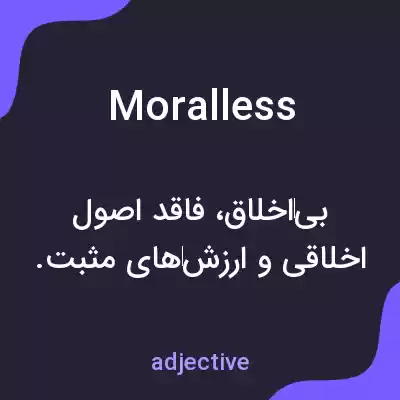 معنی moralless به فارسی معنی moralless به فارسی