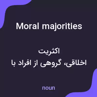 معنی moral majorities به فارسی معنی moral majorities به فارسی