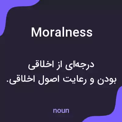 معنی moralness به فارسی معنی moralness به فارسی