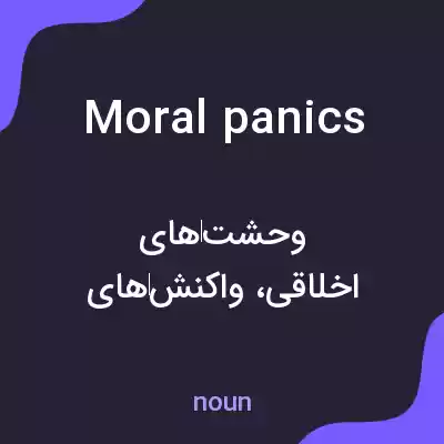 معنی moral panics به فارسی معنی moral panics به فارسی