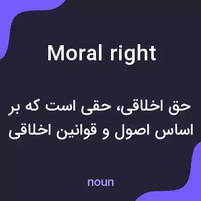 معنی moral right به فارسی معنی moral right به فارسی