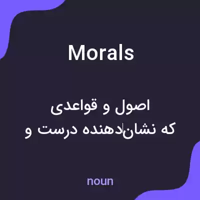 معنی morals به فارسی معنی morals به فارسی