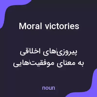معنی moral victories به فارسی معنی moral victories به فارسی