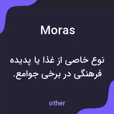 معنی moras به فارسی معنی moras به فارسی