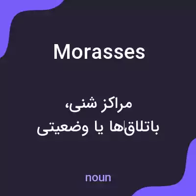 معنی morasses به فارسی معنی morasses به فارسی
