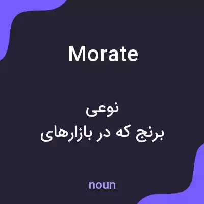 معنی morate به فارسی معنی morate به فارسی