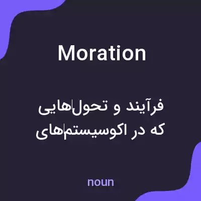 معنی moration به فارسی معنی moration به فارسی