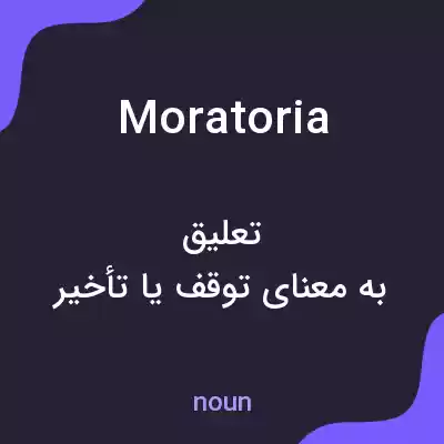 معنی moratoria به فارسی معنی moratoria به فارسی