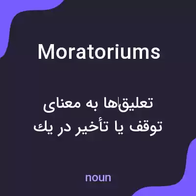 معنی moratoriums به فارسی معنی moratoriums به فارسی