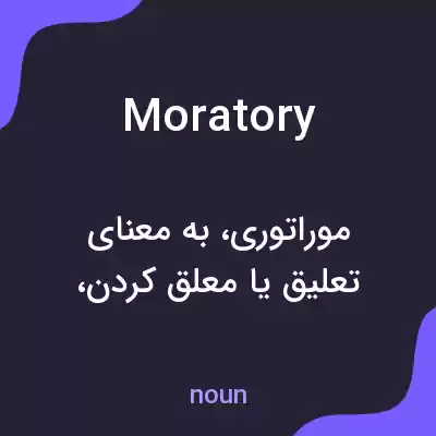 معنی moratory به فارسی معنی moratory به فارسی