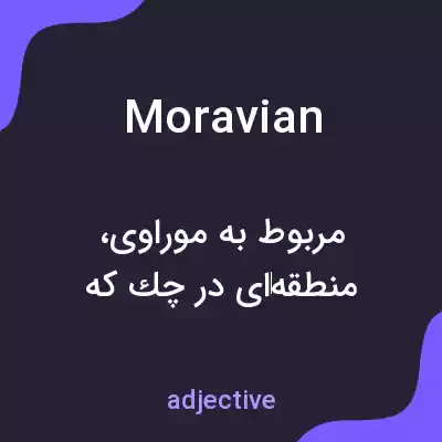 معنی moravian به فارسی معنی moravian به فارسی