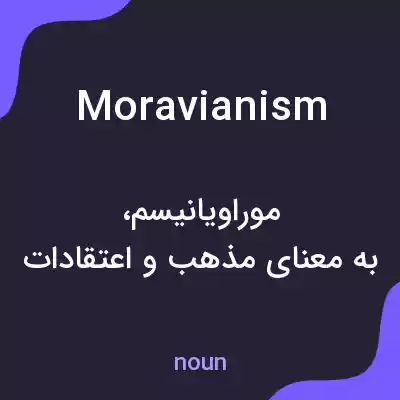 معنی moravianism به فارسی معنی moravianism به فارسی