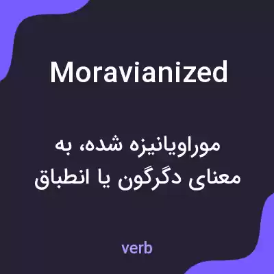 معنی moravianized به فارسی معنی moravianized به فارسی