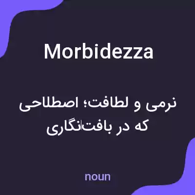 معنی morbidezza به فارسی معنی morbidezza به فارسی
