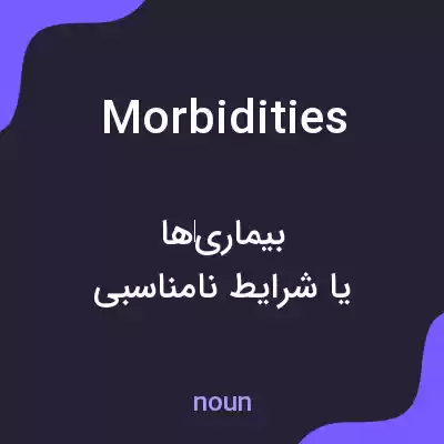 معنی morbidities به فارسی معنی morbidities به فارسی