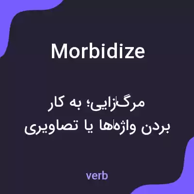 معنی morbidize به فارسی معنی morbidize به فارسی