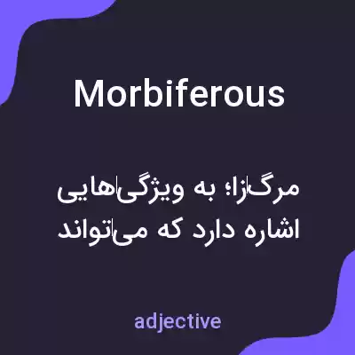 معنی morbiferous به فارسی معنی morbiferous به فارسی
