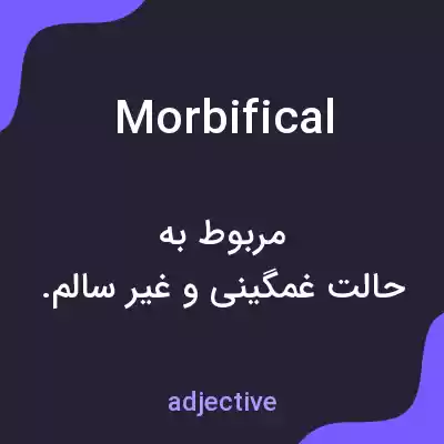 معنی morbifical به فارسی معنی morbifical به فارسی