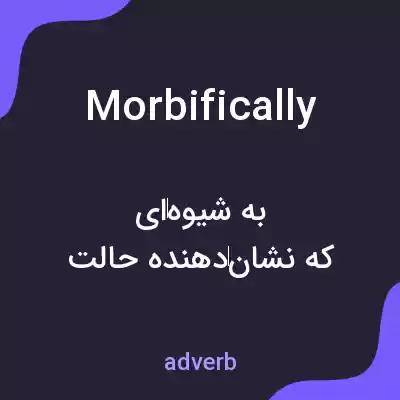 معنی morbifically به فارسی معنی morbifically به فارسی