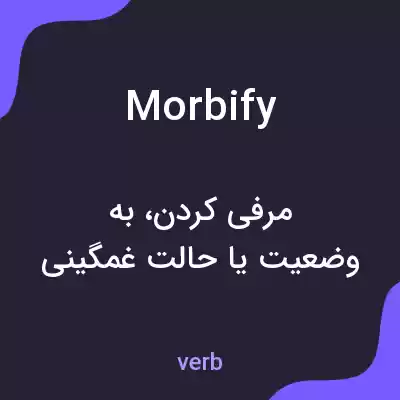 معنی morbify به فارسی معنی morbify به فارسی