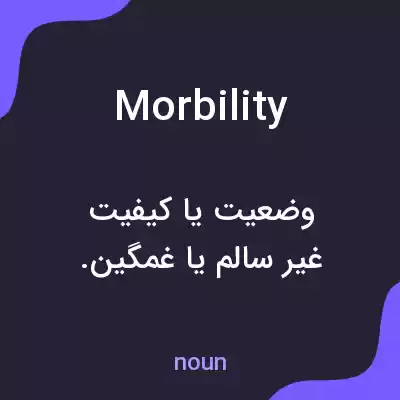 معنی morbility به فارسی