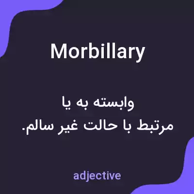 معنی morbillary به فارسی معنی morbillary به فارسی