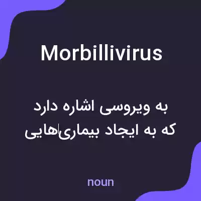 معنی morbillivirus به فارسی معنی morbillivirus به فارسی