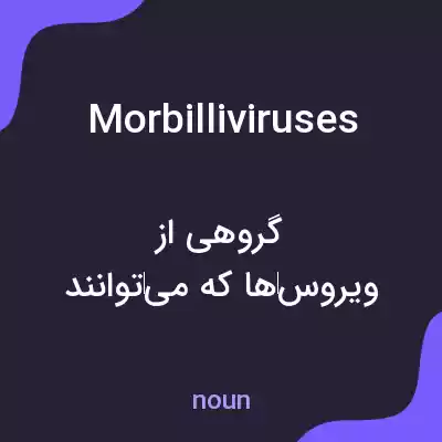 معنی morbilliviruses به فارسی معنی morbilliviruses به فارسی