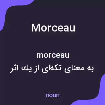 معنی morceau به فارسی معنی morceau به فارسی