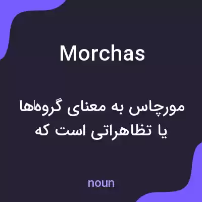 معنی morchas به فارسی معنی morchas به فارسی