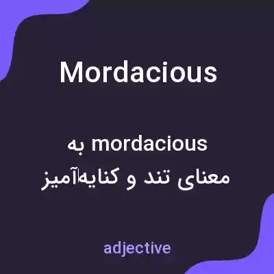 معنی mordacious به فارسی