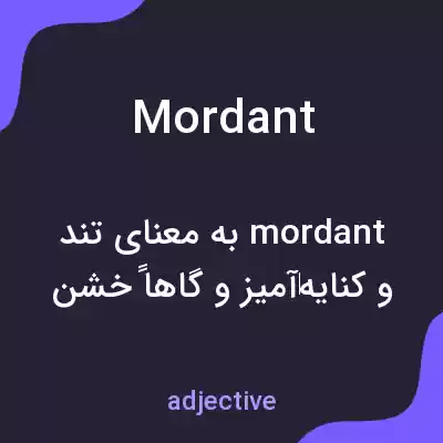 معنی mordant به فارسی معنی mordant به فارسی