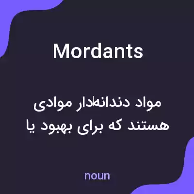 معنی mordants به فارسی معنی mordants به فارسی