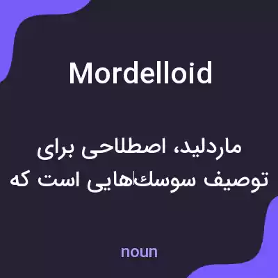 معنی mordelloid به فارسی معنی mordelloid به فارسی