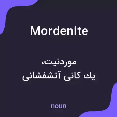 معنی mordenite به فارسی معنی mordenite به فارسی