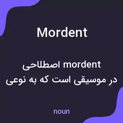 معنی mordent به فارسی
