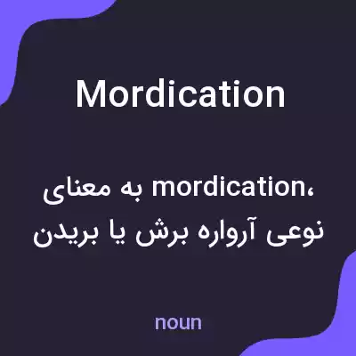 معنی mordication به فارسی معنی mordication به فارسی