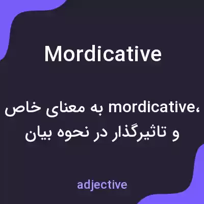 معنی mordicative به فارسی معنی mordicative به فارسی
