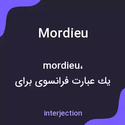 معنی mordieu به فارسی معنی mordieu به فارسی