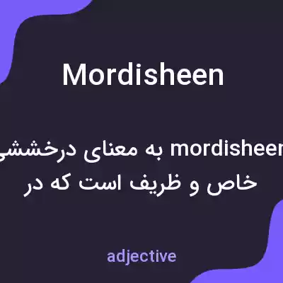 معنی mordisheen به فارسی معنی mordisheen به فارسی