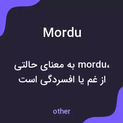 معنی mordu به فارسی معنی mordu به فارسی