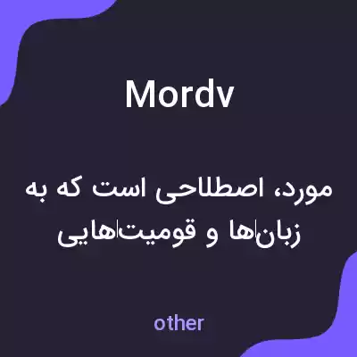 معنی mordv به فارسی معنی mordv به فارسی