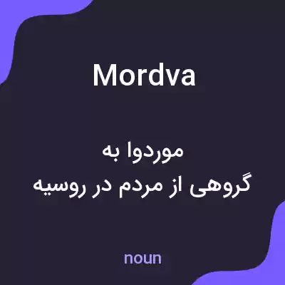 معنی mordva به فارسی معنی mordva به فارسی