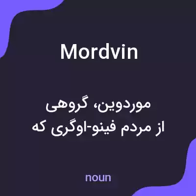 معنی mordvin به فارسی