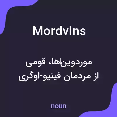 معنی mordvins به فارسی معنی mordvins به فارسی