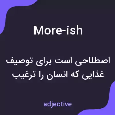 معنی more-ish به فارسی معنی more-ish به فارسی